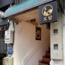 동광로24길 32 (2) | 신대방삼거리역 맛집 도담 보라매 맛집으로 추천드리는 감성 이자카야 후기