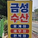 군산유통 | 군산 수산물 식당 음식점 납품 유통 판매 전문업체 금성수산