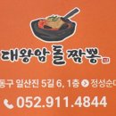 울산대왕암돌짬뽕 이미지