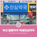 백세진심약국 이미지