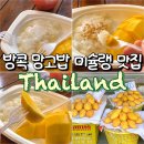 주스&라이스 | 태국 방콕 망고밥 미슐랭 맛집 존맛 스티키라이스 또간집 후기