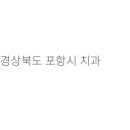 신치과의원 이미지