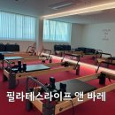 문구야놀자울산옥동점 | 울산 최대 규모에서 즐기는 고품격 운동, [필라테스 라이프 & 바레 옥동점]방문 후기