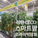스마트팜 | 창원 세코 스마트팜 박람회 후기 (경상남도 농업기술원 부스, 2024 스마트팜 코리아 사전등록 무료입장)