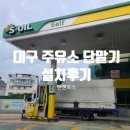 대진주유소 이미지