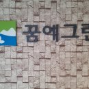 한화꿈에그린(아) 이미지