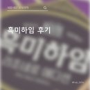하임 | 할매입맛 저격! 편의점 신상과자 흑미하임 내돈내산 후기