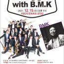 브라소닛 빅밴드 B.m.k콘서트 공연 | 의령군, 브라소닛 빅밴드와‘Feeling good with B.M.K’공연