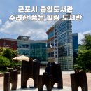 해평누리작은도서관 | 수리산 품은 군포시 중앙도서관 이용 후기 ｜ 이용시간, 주차, 식당, 층별 안내까지 총정리