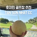 캘리그라피B반(야간) | 탄손냣 CC Tan Son Nhat Golf Course 내돈내산 후기 - 베트남 호치민 골프여행 골프투어 골프장 추천