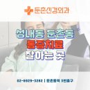 둔촌신경외과의원 이미지