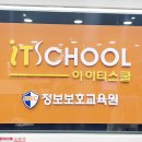 아이티스쿨정보보호교육원