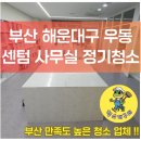 센텀환경 | 부산 해운대구 우동 센텀 사무실 정기 청소 현장 후기
