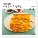 61호명태집