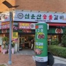 선운산 숯불갈비 이미지
