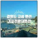 거진전망대펜션 이미지