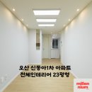 동아아파트(1차) | 오산 신동아1차 아파트 인테리어 23평형 후기