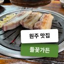 들꽃가든 | 원주 오크밸리맛집 들꽃가든 오겹살 솔직 후기