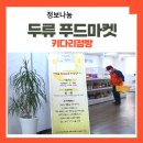 두류푸드마켓 이미지