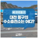 대전 동구 수소충전소를 소개합니다~ 「낭월수소충전소」, 「대전삼정수소충전소」