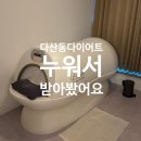 신도시로 | 다산동 다이어트, 부종 잡고 독소OUT 클라안 다산신도시점 솔직 후기