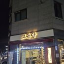깔삼 | [평택맛집]고육당, 평택에서 고기로 승부보는 깔삼한 고깃집 / 솔직후기!!!