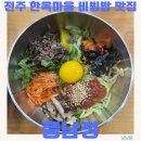 풍남정 | 전주 여행 한옥마을 전주비빔밥 맛집 내돈내산 후기 풍남정