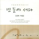 김잠복 수필집『빈 들에 서다』 이미지