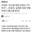 이대호 “선수협 회장 판공비 1억 주자”…판공비, 실제론 회장 연봉이었다 [엠스플 탐사] 이미지