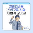 신임세무회계 | 일반경비원 신임교육 시험 어렵지 않아요