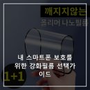 도리펫(Dori Pet) | 내 스마트폰 보호를 위한 강화필름 선택가이드