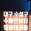 대기에너지(주) | 대구 수성구 피부관리 수메르뷰티 챔버테라피 솔직 후기