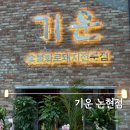 강남2길 | 강남 논현동 삼겹살 맛집 기운에서의 특별한 저녁