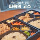 싸움의 고수 부산재송점