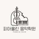 피아올린음악학원 - 제천시 내토로59길 28 | 피아올린음악학원