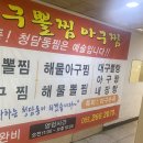 청담동대구뽈찜아구찜 이미지