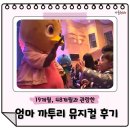 엄마까투리 | 엄마까투리 뮤지컬 순천 아쉬움이 남았던 솔직 후기