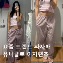 요즘 트렌트 파자마 패션 유니클로에도 이지팬츠로!