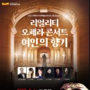 리얼리티 오페라콘서트 여인의 향기 이미지