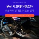 오픈카 | 부산사고대차 G80 졸음운전사고 대처법과 BMW 오픈카 대차 후기