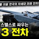 드론과 스텔스로 싸우는 "K-3 전차" / 흑표의 뒤를 이을 한국의 차세대 미래 전차! [지식스토리] 이미지