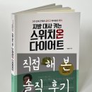 [스위치온 다이어트] 유래 및 방법, 솔직 후기 효과