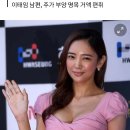 이태임 남편, 결혼 발표 당시 이미 구속..주식 사기 혐의 이미지