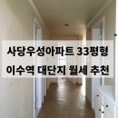 우성단지내공인중개사사무소 | [사당우성 30평대 월세] 올수리 전용84 이수역 사당동 아파트