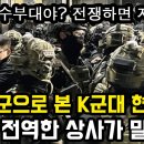 국회 계엄군으로 본 대한민국 군대의 무능력! 군대 진짜 망했다! 이미지