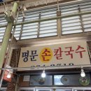 대광빌 | [울산 신정시장 맛집] 명문손칼국수 : 김치에 반해버린 칼국수 골목 찐후기