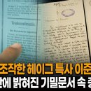 헤이그 호텔 방에서 급사한 이준 열사... 90년 만에 들통난 일본 기밀문서 속 추악한 조작의 정체 이미지