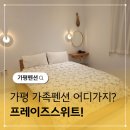 청평화이트펜션 | 가평 청평 펜션 프레이즈스위트 가족여행 추천