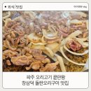 창삼덕돌판오리구이 이미지