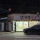 연가네식당 - 광주시 | 연가네식당